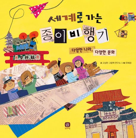 세계로 가는 종이비행기 : 다양한 나라, 다양한 문화