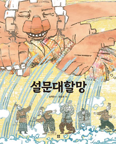 설문대할망
