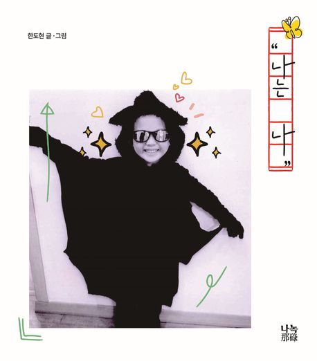 나는 나