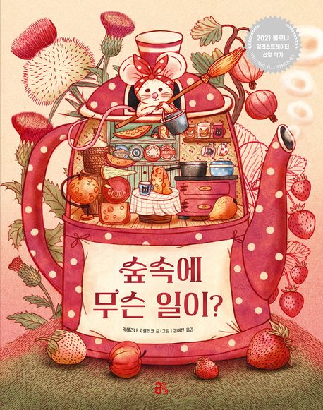 숲속에 무슨 일이?