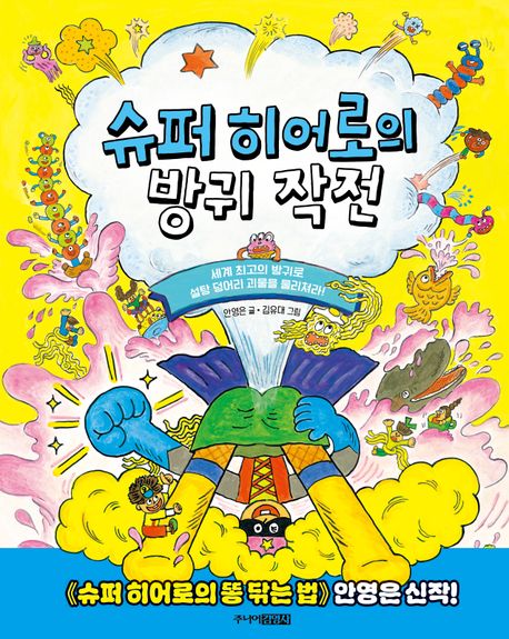슈퍼 히어로의 방귀 작전 : 세계 최고의 방귀로 설탕 덩어리 괴물을 물리쳐라!