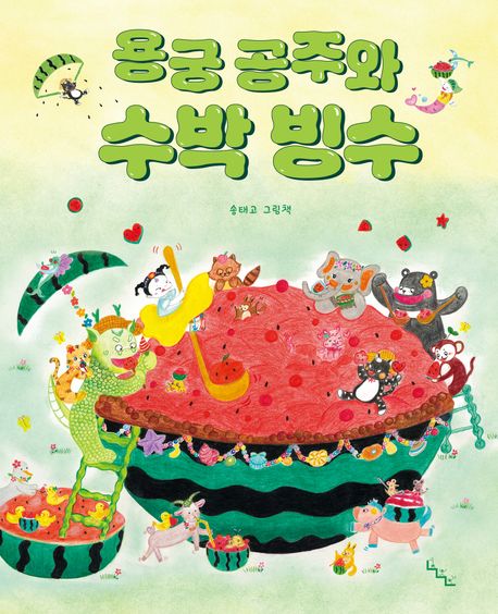 용궁 공주와 수박 빙수 : 송태고 그림책