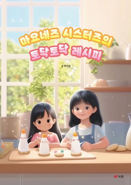 마요네즈 시스터즈의 토닥토닥 레시피