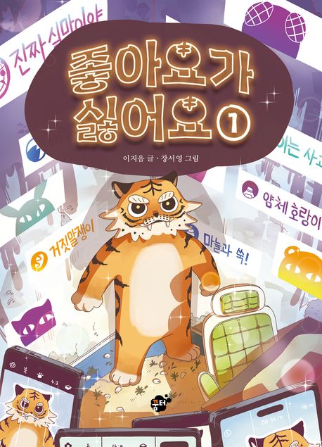 좋아요가 싫어요. 1-2