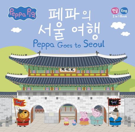 페파의 서울 여행 = Peppa goes to Seoul : 한글 Eng 2 in 1 Book