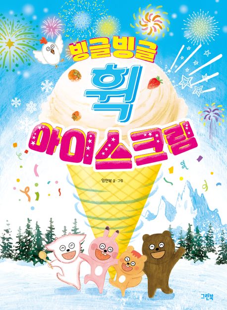 빙글빙글 휙 아이스크림