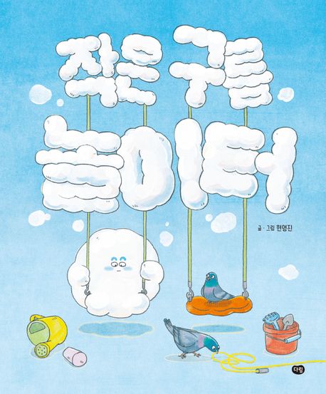 작은 구름 놀이터