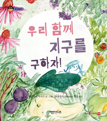 우리 함께 지구를 구하자!