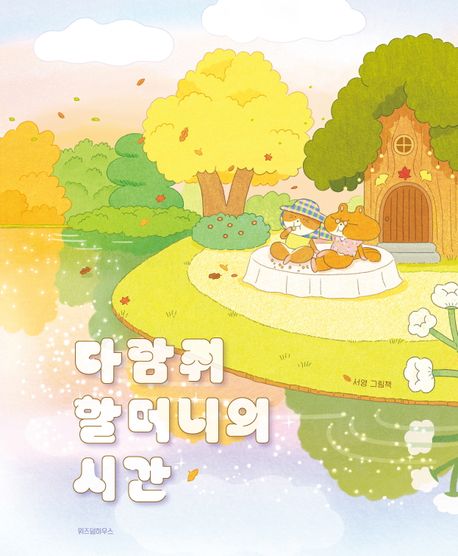 다람쥐 할머니의 시간 : 서영 그림책