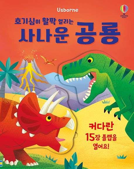 (호기심이 활짝 열리는) 사나운 공룡 : 커다란 15장 플랩을 열어요!