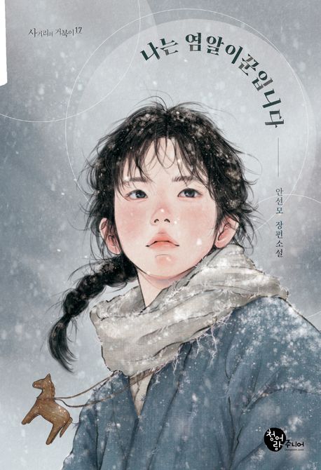 나는 염알이꾼입니다 : 안선모 장편소설