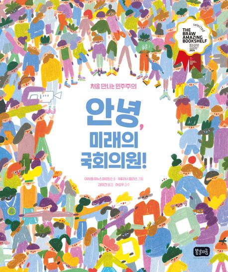 안녕, 미래의 국회의원! : 처음 만나는 민주주의