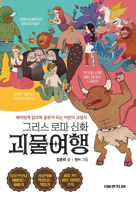 (그리스 로마 신화) 괴물여행 : 재미있게 읽으며 공부가 되는 어린이 교양서
