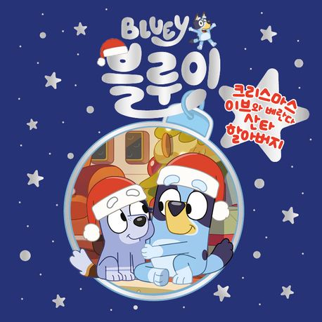 (블루이) 크리스마스이브와 베란다 산타 할아버지