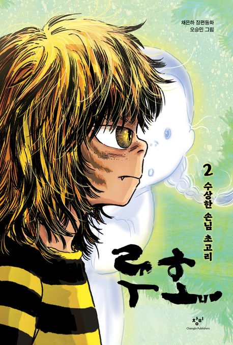 루호 : 채은하 장편동화. 2, 수상한 손님 초고리