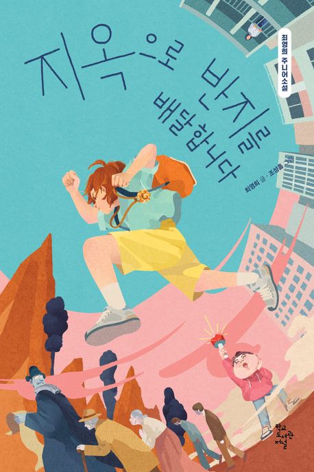 지옥으로 반지를 배달합니다 : 최영희 주니어소설