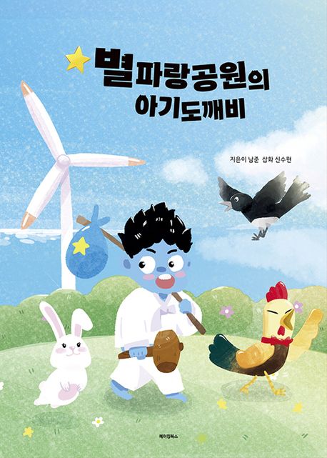 별파랑 공원의 아기 도깨비