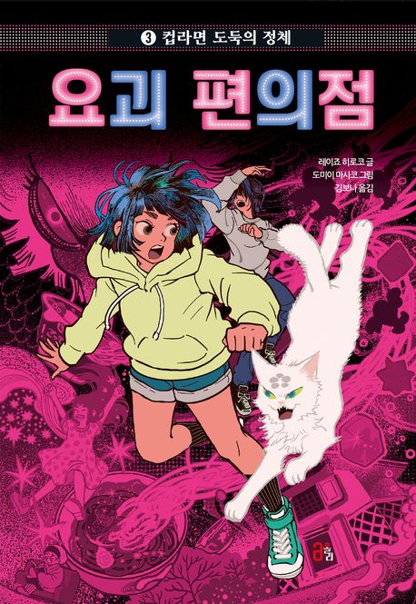 요괴 편의점. 3, 컵라면 도둑의 정체