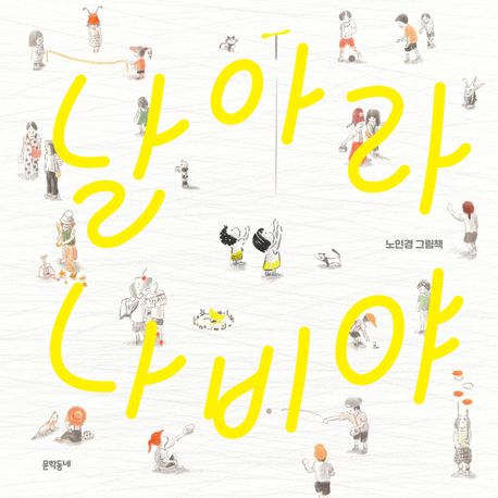 날아라 나비야 : 노인경 그림책