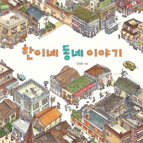 한이네 동네 이야기