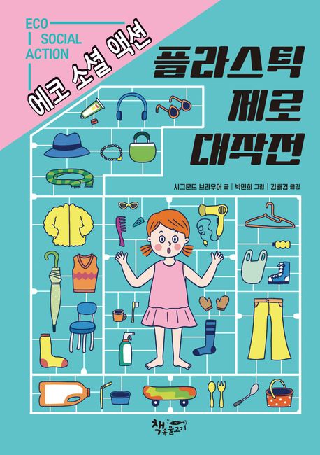 플라스틱 제로 대작전