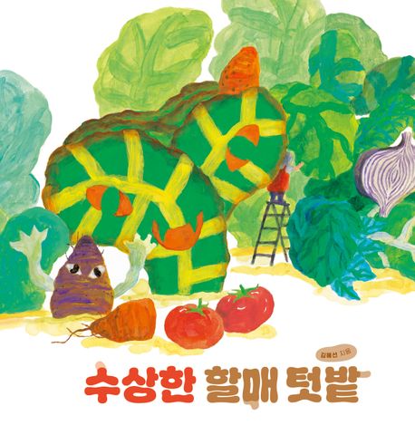 수상한 할매 텃밭
