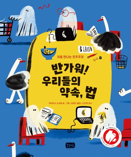 반가워! 우리들의 약속, 법 : 처음 만나는 민주주의