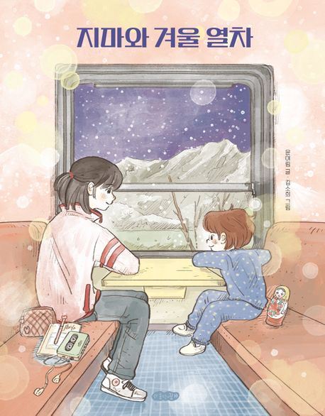 지마와 겨울 열차