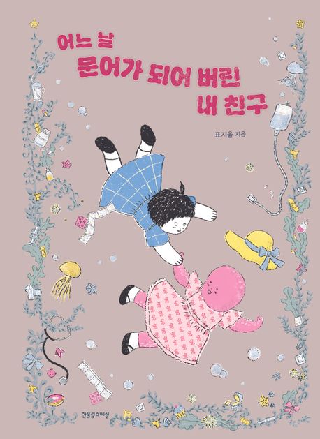 어느 날 문어가 되어 버린 내 친구