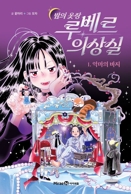 (밤의 옷장) 루베르 의상실. 1, 악마의 바지