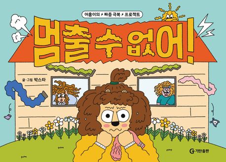 멈출 수 없어! : 어흥이의 짜증 극복 프로젝트