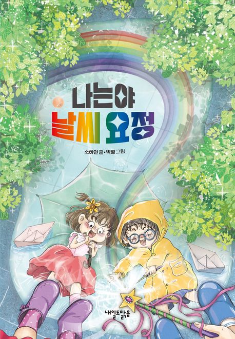 나는야 날씨 요정