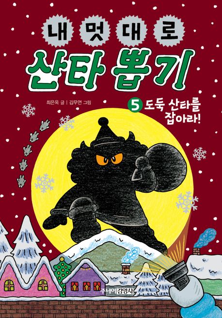 내 멋대로 산타 뽑기. 5, 도둑 산타를 잡아라!