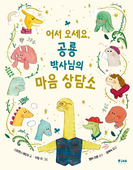 어서 오세요, 공룡 박사님의 마음 상담소