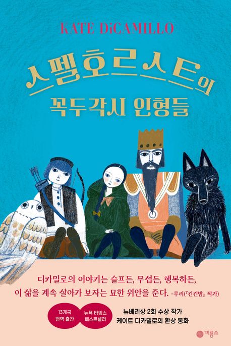 스펠호르스트의 꼭두각시 인형들