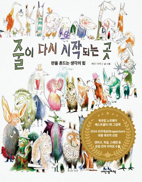 줄이 다시 시작되는 곳 : 판을 흔드는 생각의 힘