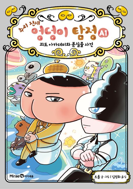 (추리 천재) 엉덩이 탐정. A1, 괴도 아카데미와 분실물 사건