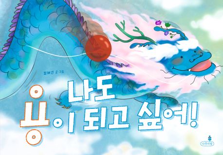 나도 용이 되고 싶어!