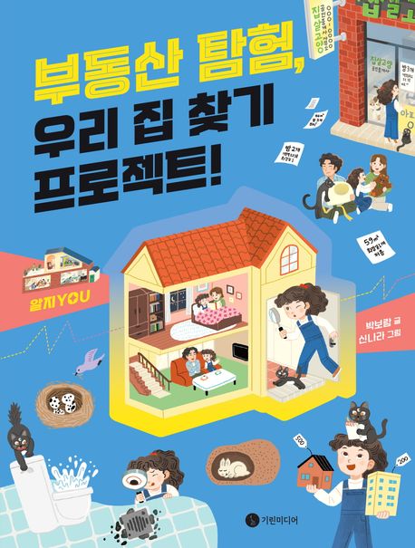 부동산 탐험, 우리 집 찾기 프로젝트!