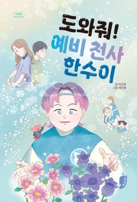 도와줘! 예비 천사 한수이