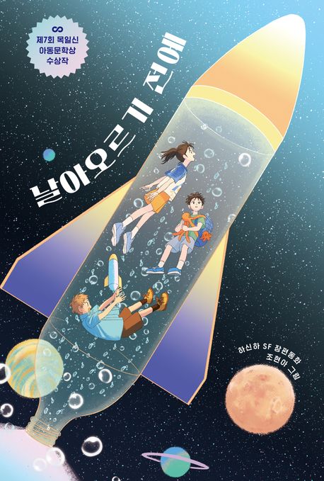 날아오르기 전에 : 하신하 SF 장편동화