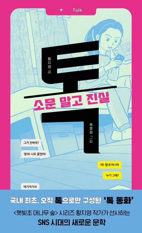 톡 = Talk : 소문 말고 진실