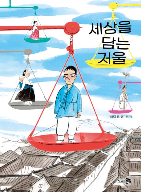 세상을 담는 저울