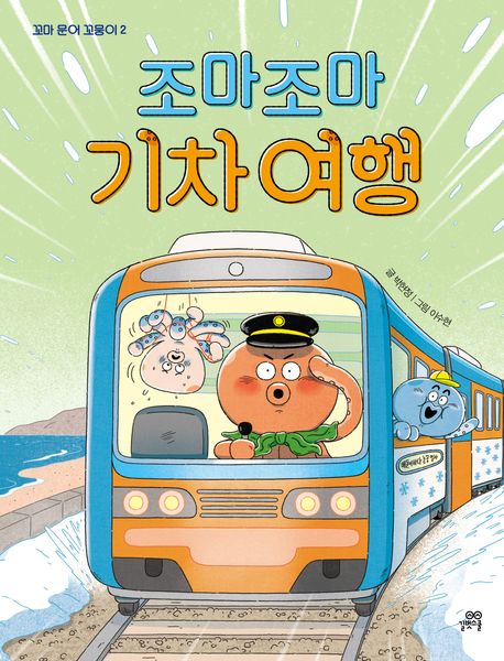 조마조마 기차 여행