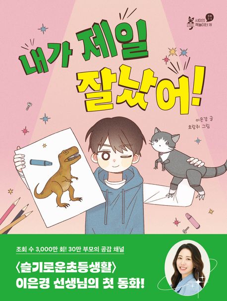 내가 제일 잘났어!