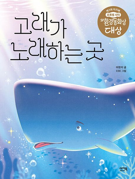 고래가 노래하는 곳