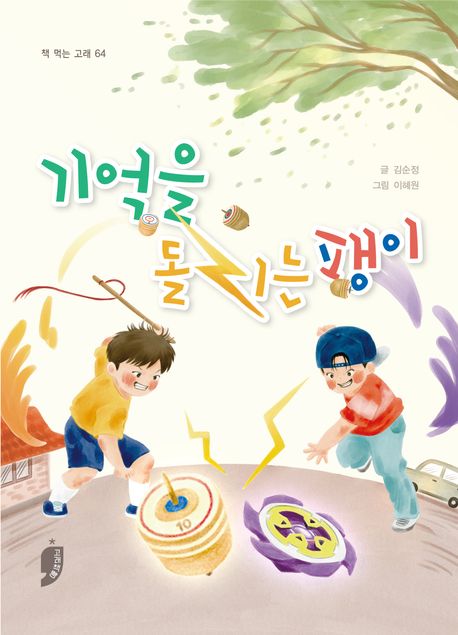 기억을 돌리는 팽이