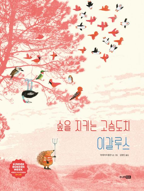 숲을 지키는 고슴도치 이갈루스