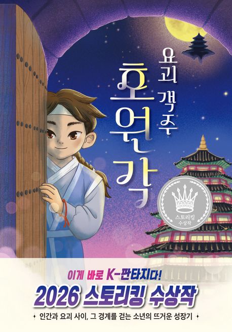 요괴 객주 호원각