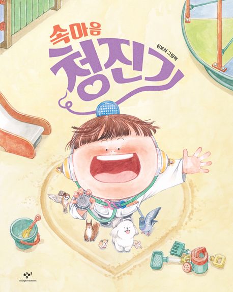 속마음 청진기 : 김보라 그림책